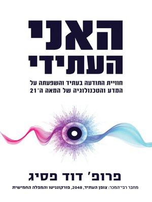 cover image of האני העתידי